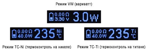 При використанні VW на екрані будуть відображатися ємність батареї, опір, потужність і напруга, а при включеному TC режимі ємність батареї, опір, потужність і температуру