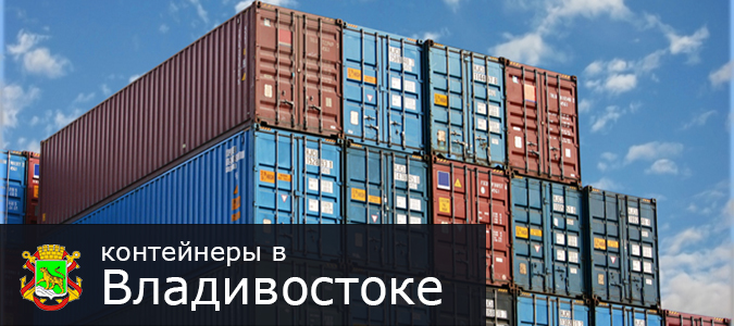 Владивосток - один з основних портів, що з'єднують основні транспортні артерії контейнерних потоків морських і залізничних перевізників