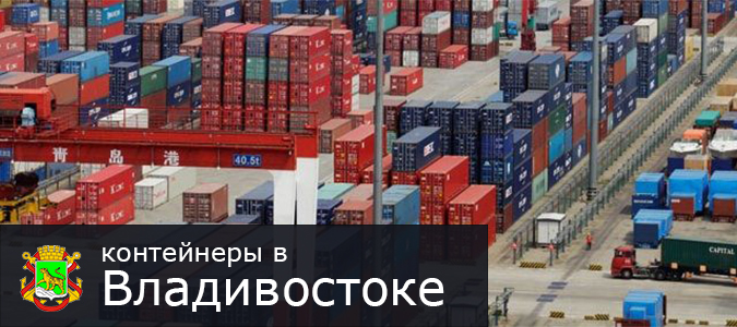 При покупці контейнерів варто звернути увагу на те, що в регіоні часто курсують контейнерні поїзди напрямком з Владивостока, Знахідки і порту Ваніно