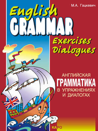 Англійська граматика в вправах і діалогах