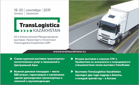 Брошура виставки TransLogistica Kazakhstan 2019