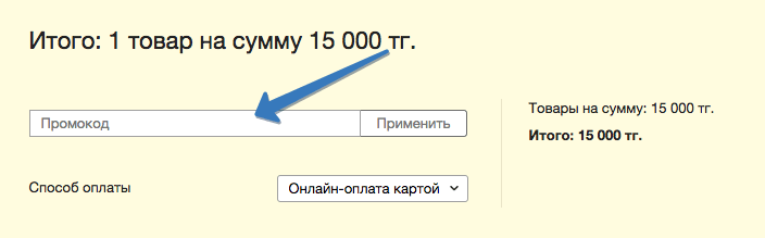 Саме в це поле потрібно вставити промокод: